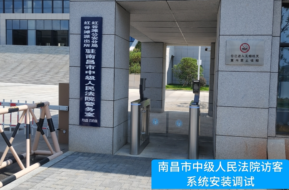 南昌市中级人民法院部署js555888金沙老牌官网访客管理系统，提升法院安全管理与服务水