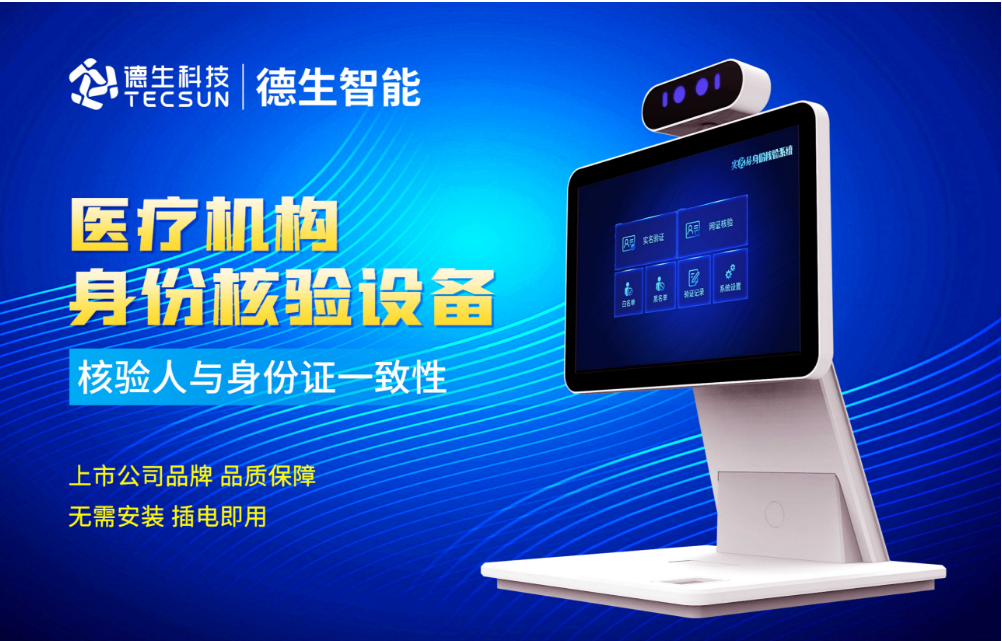 加强医院妇产科/生殖科实名查验？js555888金沙老牌官网人证核验一体机轻松解决！